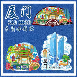 厦门冰箱贴福建鼓浪屿双子塔武夷山景点旅行木质文创地标伴手礼品