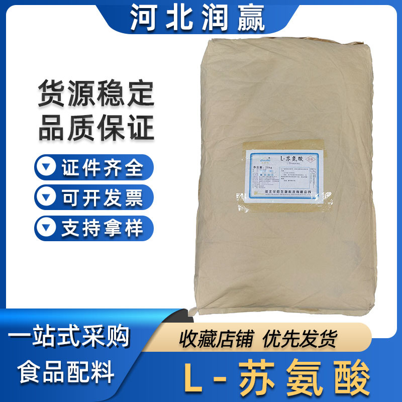 华阳/L-苏氨酸  食品级苏氨酸各种氨基酸现货L-苏氨酸