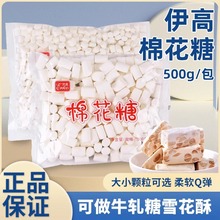 伊高原味棉花糖500gDIY牛轧糖雪花酥原材料软糖Q弹即食包邮软弹