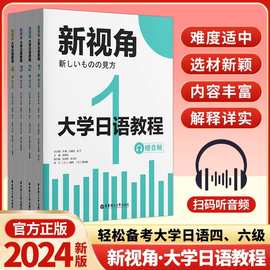 全套4册新视角大学日语教程1234附扫码听音频 备考大学日语四六级