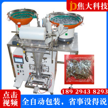 畅销自动五金螺丝包装机家具配件紧固件封口机电器配件计数打包机