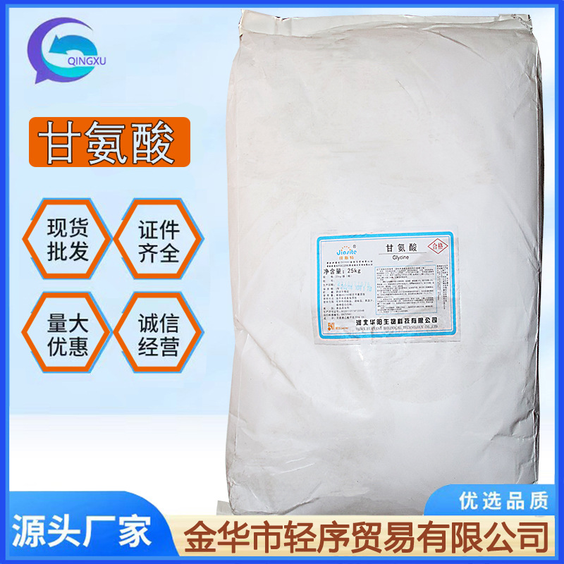 甘氨酸 食品级营养强化剂 华阳甘氨酸 现货速发 甘氨酸