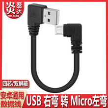 上下左右弯MicroUSB数据线双弯头安卓口手机设备通用直角充电短线