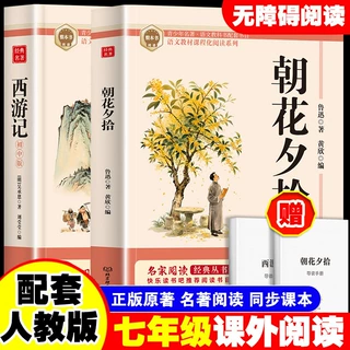 西游记+朝花夕拾正版七年级上册初一必读课外书籍人教版同步教材