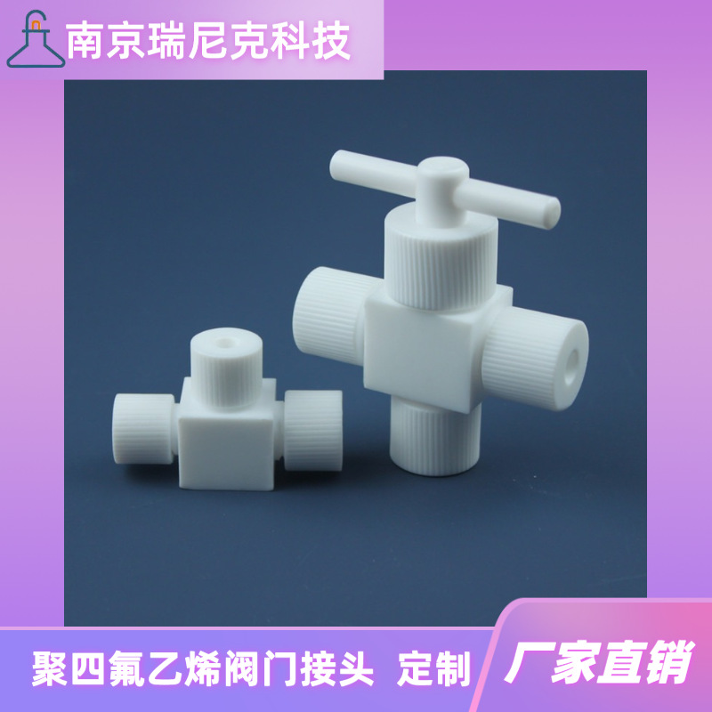 耐腐蚀聚四氟乙烯三通阀直通阀门PTFE截止阀接1/4英寸1/8英寸管子