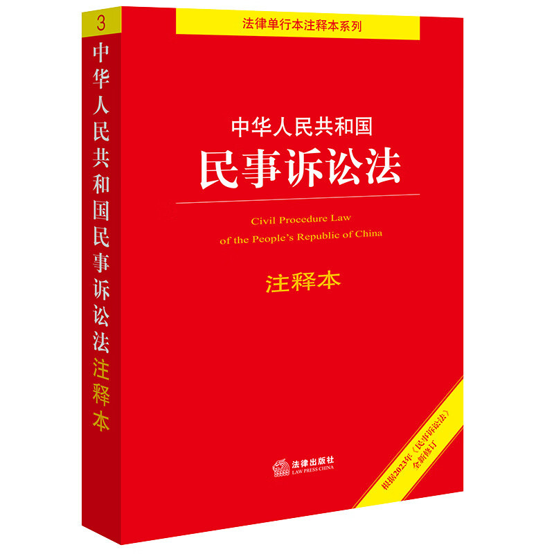 Edição anotada da Lei de Processo Civil da República Popular da China