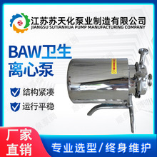 苏天化304不锈钢卫生泵 BAW系列离心泵规格齐全 食品饮料输送泵
