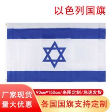 90*150cm以色列国旗现货批发 3*5Ft涤纶旗子厂家 Israel旗帜批发