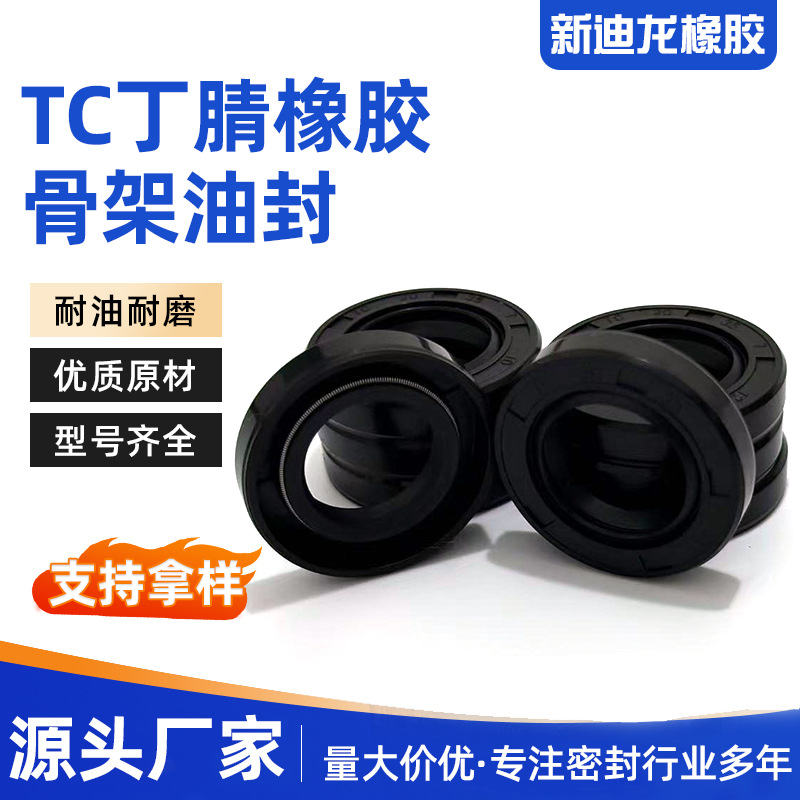 丁腈橡胶 TC 骨架油封耐油耐磨油封密封件型号齐全密封件骨架油封