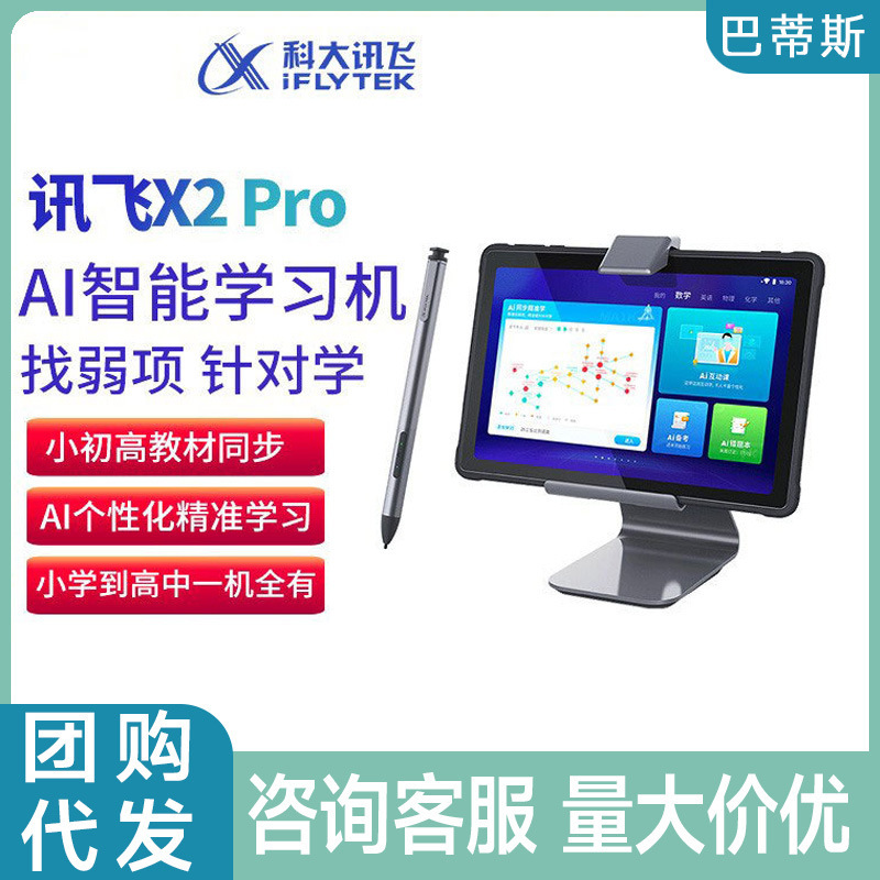 科大讯飞AI学习机X2 Pro学生平板电脑 英语学习机家教机T10Z1 Q10|ms