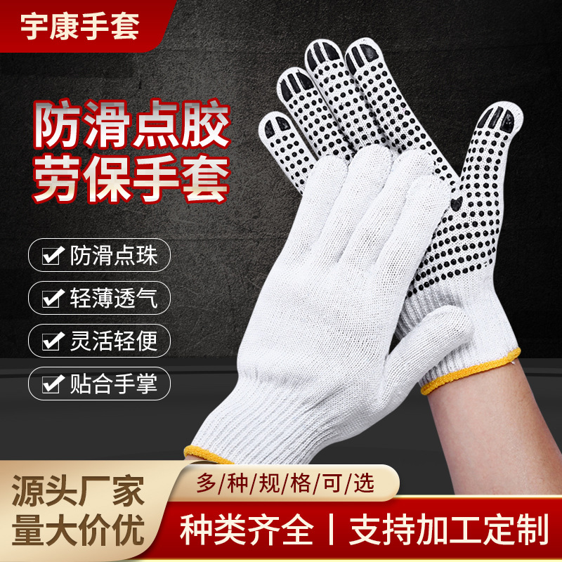 厂家批发10针点胶手套防滑耐磨工地防护工作搬运棉纱点珠劳保手套