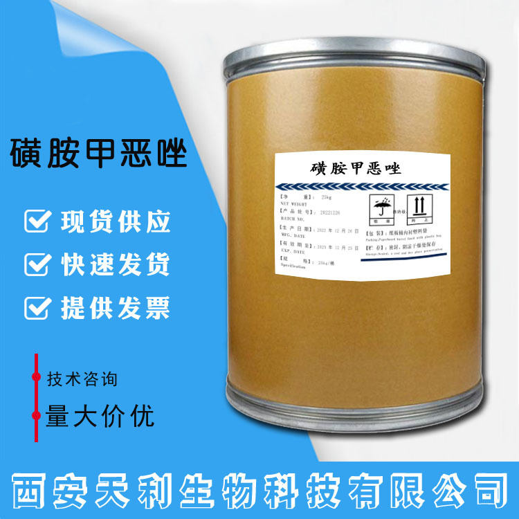 磺胺甲恶唑 现货供应 新诺明723-46-6