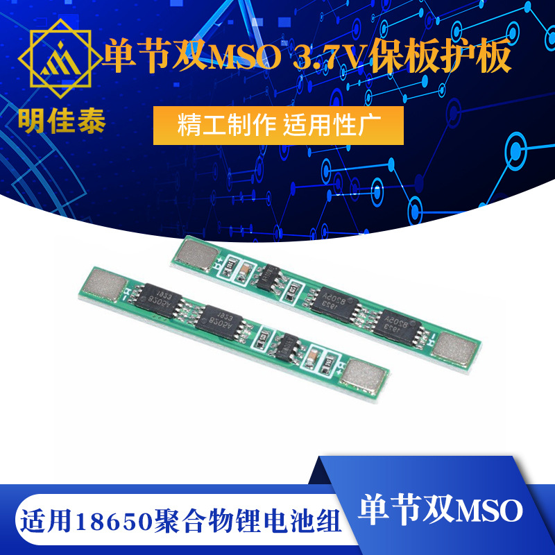 单节双MSO 3.7V保板护板 带铁片可点焊 适用18650聚合物锂电池组