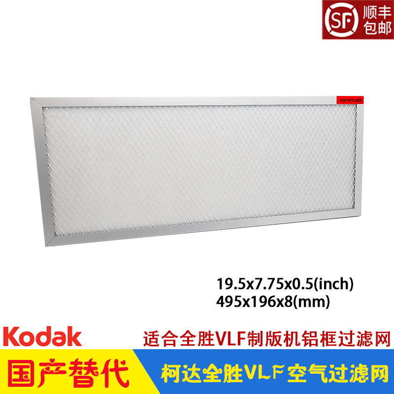 柯达过滤网Trendsetter VLF全胜制版机 FILT AIR FRAMED 55-0346
