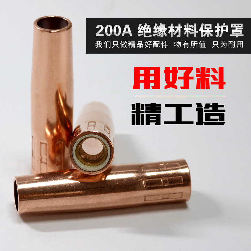 二保焊枪保护咀200a一体气保焊机欧式焊枪配件加厚2.0保护嘴喷嘴