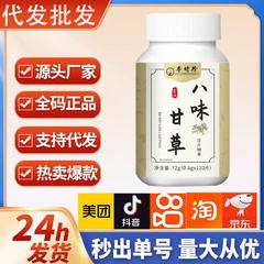 八味甘草片美团拼多多抖音快手可批发代发一件代发