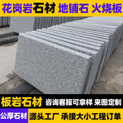 芝麻灰花岗岩石材火烧板地铺石广场道路市政工程干挂光面建筑石材