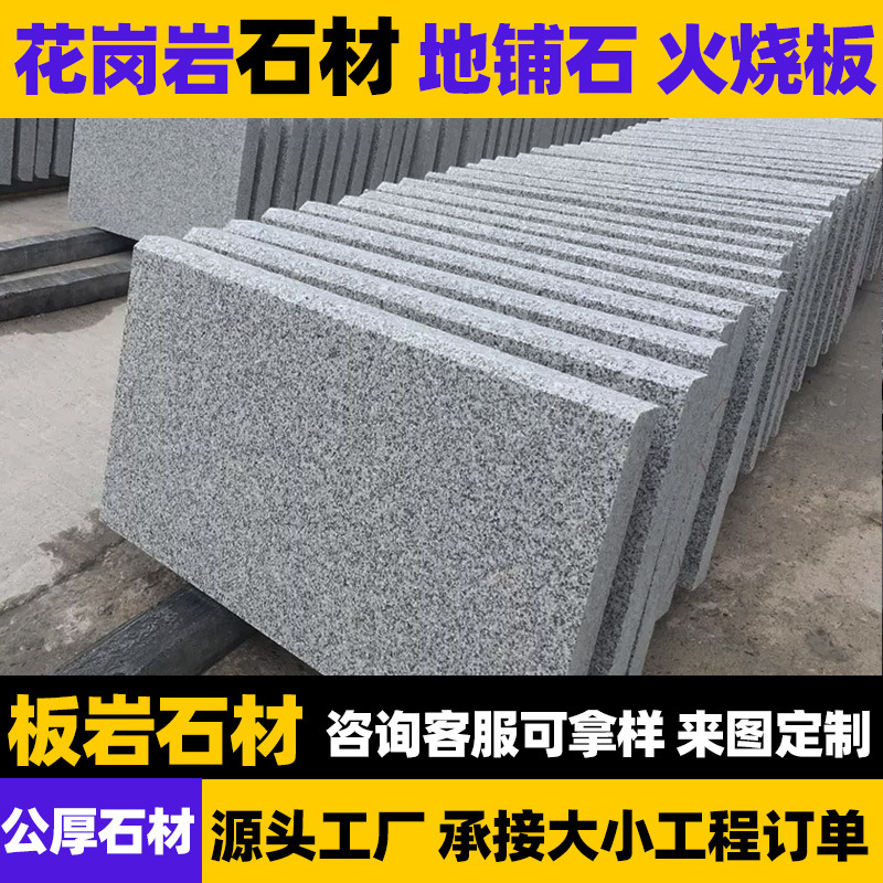 花岗岩石材芝麻灰火烧板地铺石广场户外道路市政工程干挂光面建筑