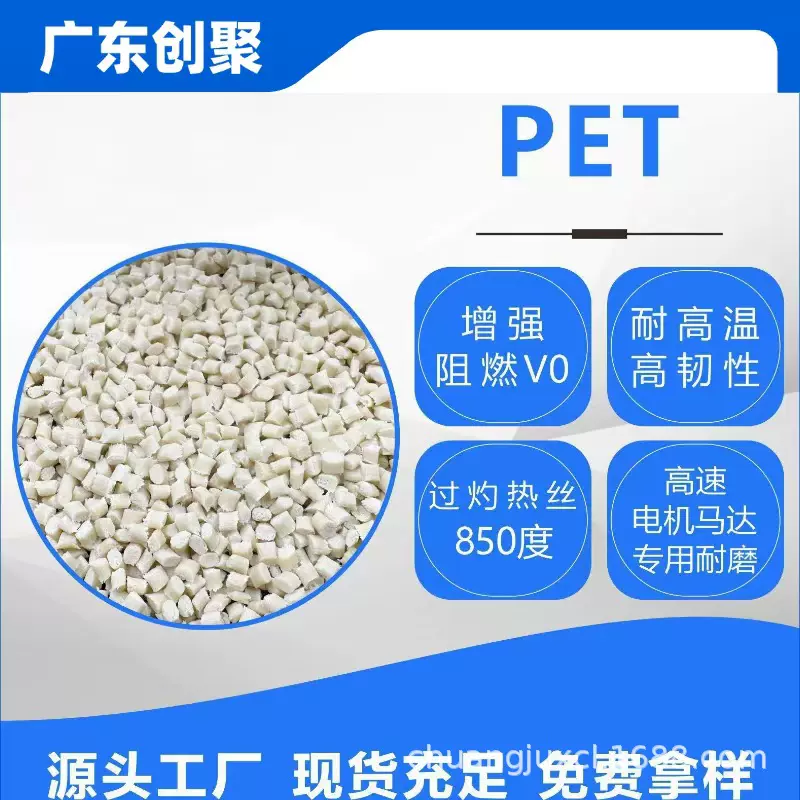 耐高温PET加纤增强30-50低翘曲防火阻燃V0高抗冲直发器线圈骨架料