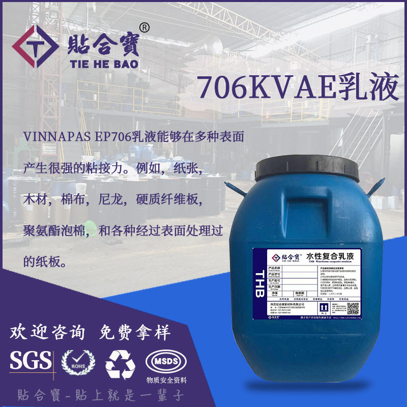 南京工厂德国瓦克706K VAE乳液 对纺织成膜性 柔软性好 粘结力好