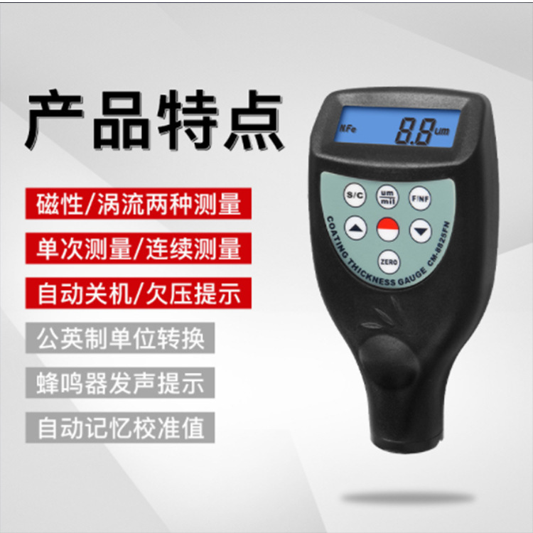 CM-8825涂层测厚仪 一款铁基涂层测厚仪CM8825