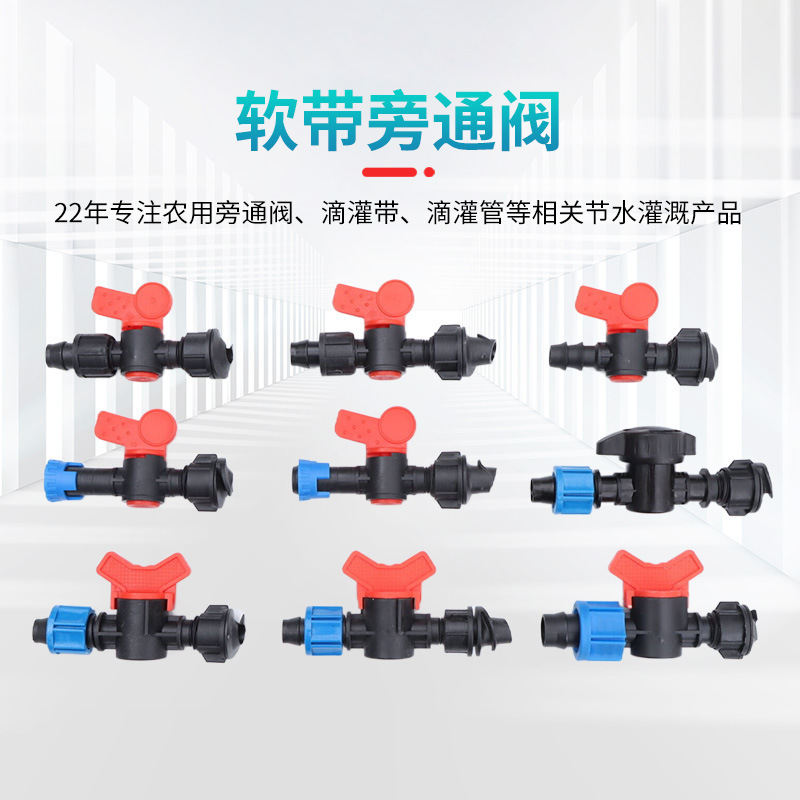 滴灌配件滴灌带开关大田滴灌管三通接头软带旁通阀16旁通阀