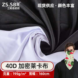 三和志现货供应可数码印花面罩布料冰凉丝滑感加密涤纶消光莱卡布