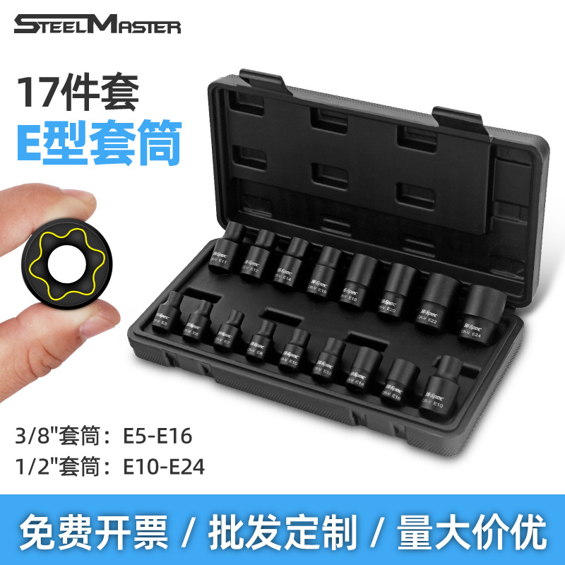 17件套E型套筒内外六花套筒头梅花E8E10E12花型风炮套装拆卸