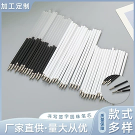 替芯、笔芯;中性笔
