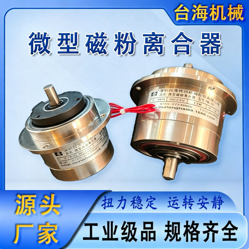 Micro magnetic particle clutch, small magnetic particle clutch and brake, torque adjustment transmission accessories for slitting machines wholesale Micro magnetic particle clutch, small magnetic particle clutch and brake, torque adjustment transmission accessories for slitting machines wholesale
