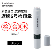 日本旗牌原子印章ok检济ictfct合格qcng姓名章检合圆点打点章
