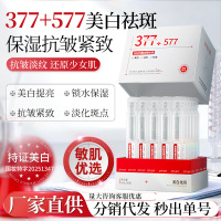 377+577美白祛斑抗皱精华液保湿紧致淡纹改善暗沉美白次抛精华液