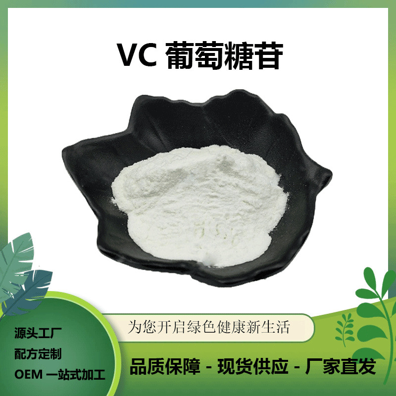 VC葡萄糖苷AA2G VC衍生物化妆品原料现货批发100g/装葡萄糖苷