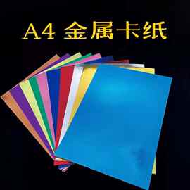 A4彩色手账金属镜面卡纸DIY儿童手工纸 摇摇卡手工单面闪光纸