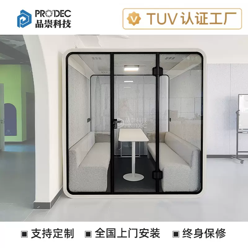 品崇洽谈室办公室电话亭电话间直播间录音棚隔音仓静音舱静音空间