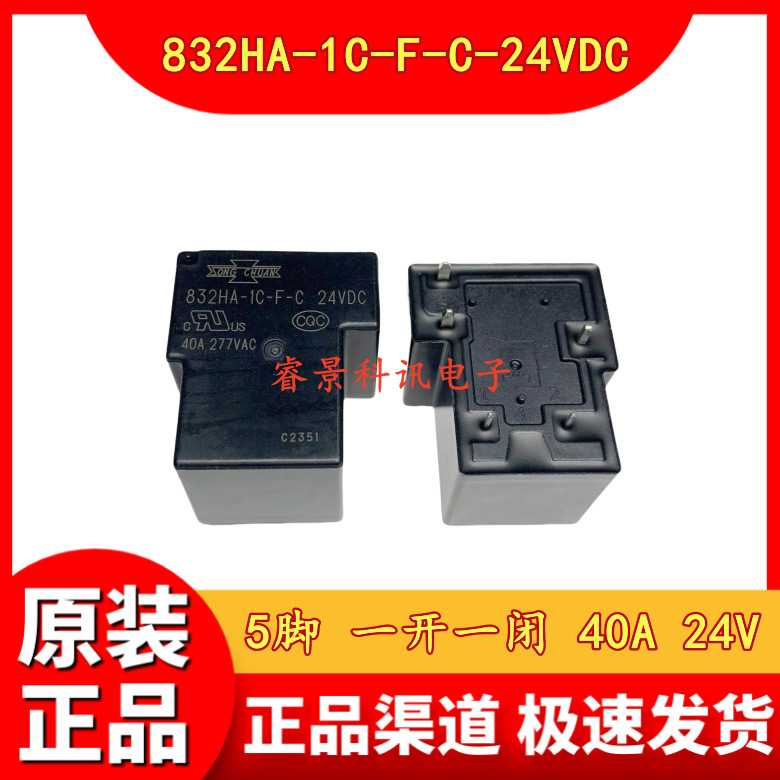 832HA-1C-F-C-24VDC 5脚 一开一闭 40A DC24V继电器