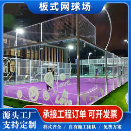 定制板式网球场全景帕德尔网球场场地加工笼式padelcourt护栏