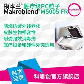 科思创 V0阻燃PC M5005 FR 耐化性生物相容性医疗外壳用PC粒子