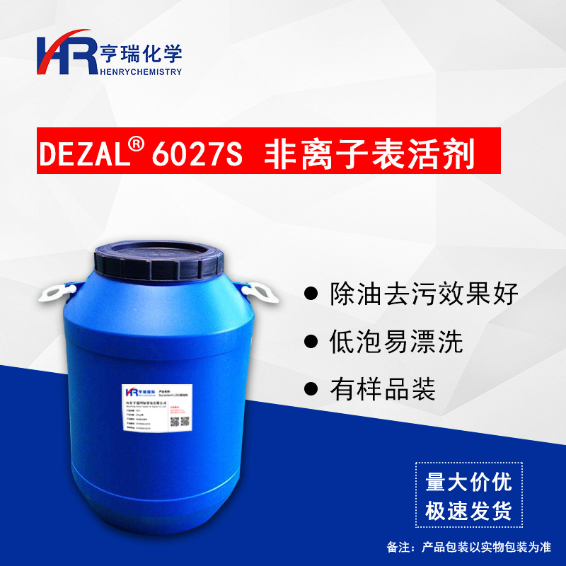 Dezal6027S非离子表活 除油去污 织物去油清洗原料 亨瑞化学