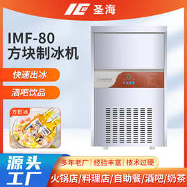 IMF-80方块制冰机餐饮酒店后厨专用不锈钢机身全自动方块制冰机