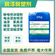 脱漆剂高效脱漆剂脱塑剂强力清除油漆30公斤稀释剂脱漆脱塑剂