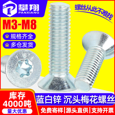 8.8级蓝白锌高强度梅花头沉头螺丝梅花槽平头螺钉批发M3M4M5M6M8