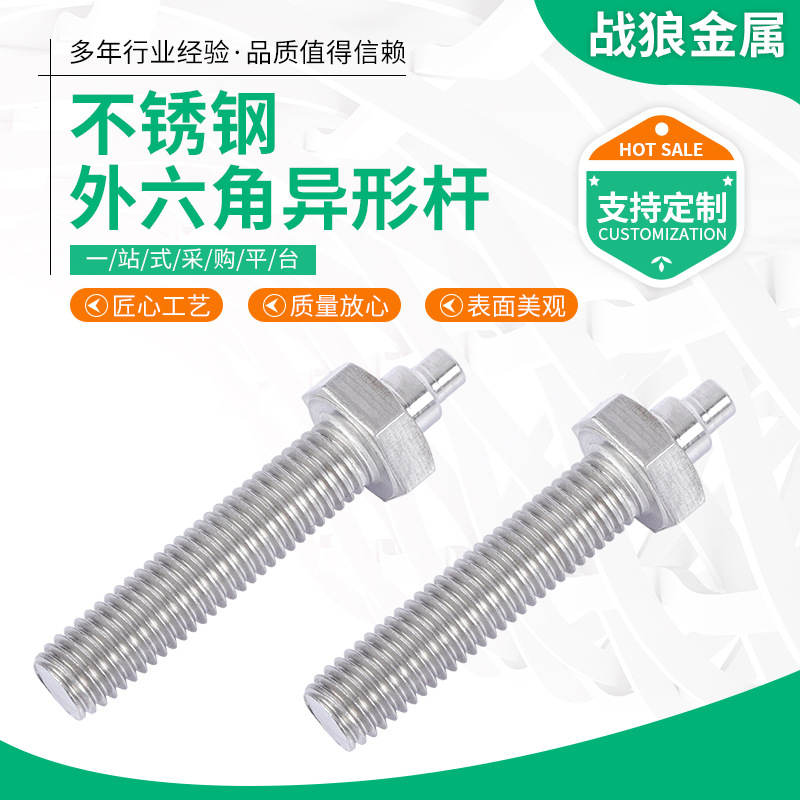 不锈钢外六角螺杆 非标外六角异形杆 304不锈钢非标单头异型螺栓