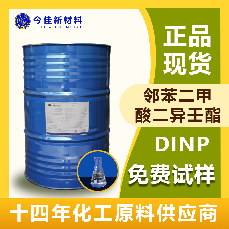 增塑剂 邻苯二甲酸二异壬酯 DINP 人造革粘合剂