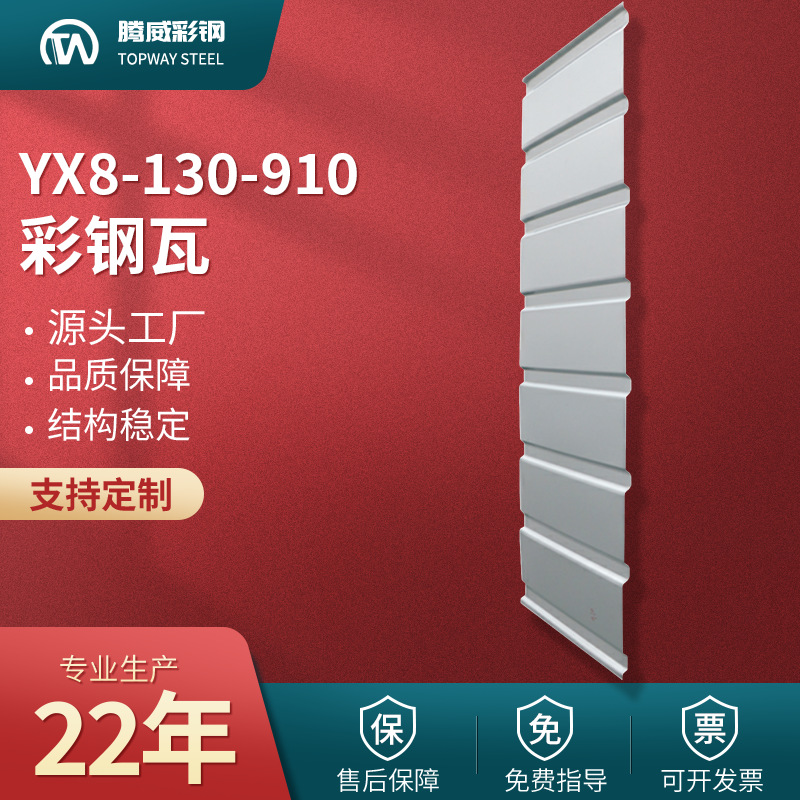 910彩钢瓦YX8-130-910压型910型彩钢板单层铁皮吊顶瓦厂家钢构