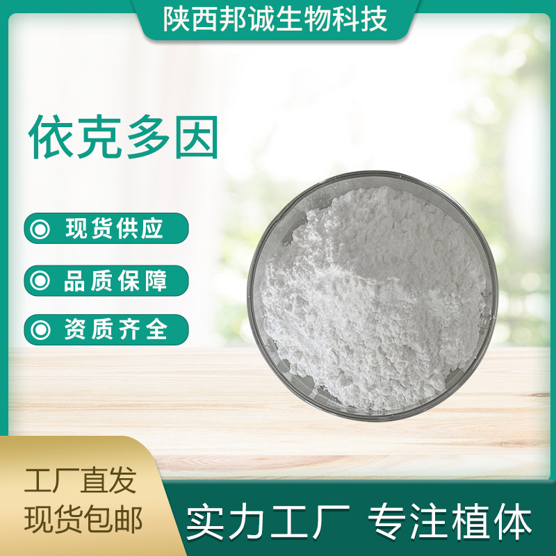 依克多因 98% 四氢甲基嘧啶羧酸 96702-03-3 化妆品原料 现货