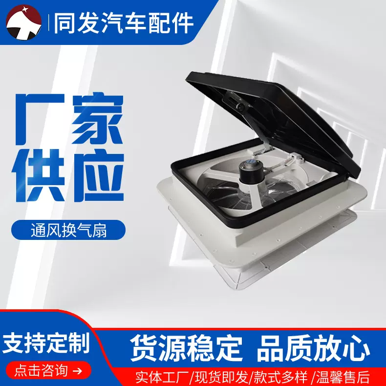 房车改装配件移动房屋旅居车天窗通风排气扇换气扇可按需制作