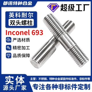 Inconel693高温合金双头螺丝加长等长螺栓高强度英制GH4693定制