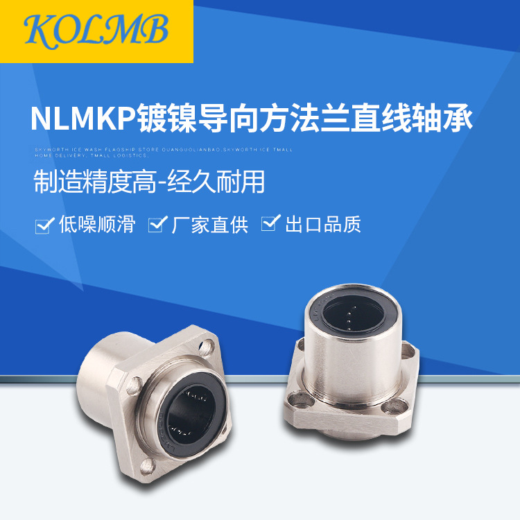 【工厂自营】KOLMB出口品质镀镍方法兰导向型直线轴承NLMKP