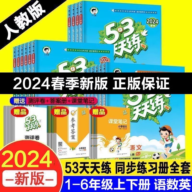 五三53天天练1-2-3-4-5-6年级上册下册语文数学英语书同步练习册